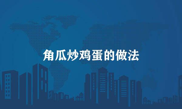 角瓜炒鸡蛋的做法