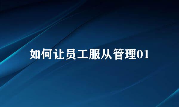 如何让员工服从管理01