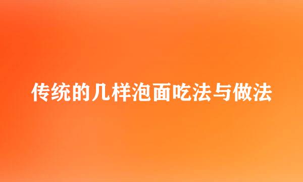 传统的几样泡面吃法与做法