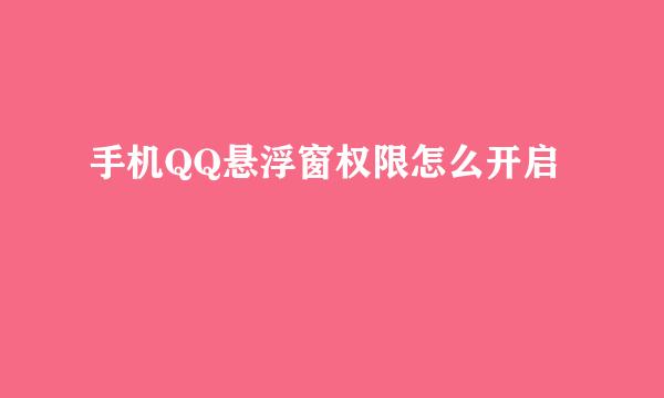 手机QQ悬浮窗权限怎么开启