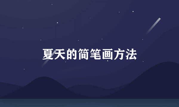 夏天的简笔画方法