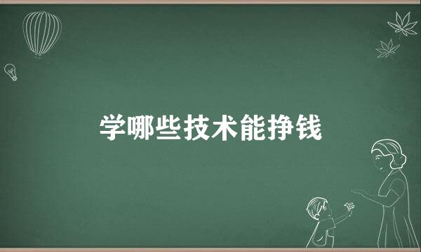 学哪些技术能挣钱