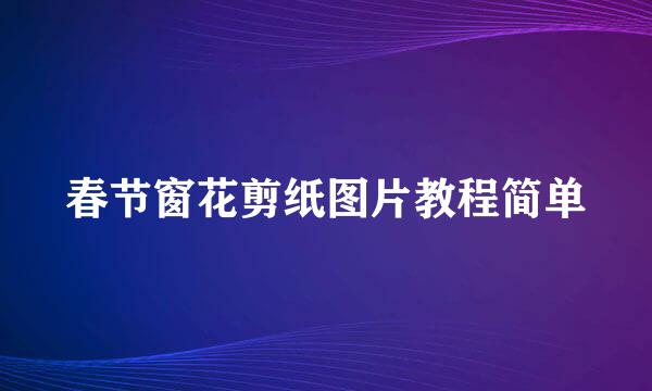 春节窗花剪纸图片教程简单