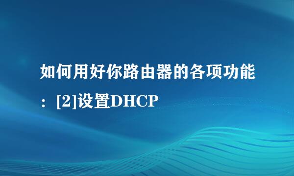 如何用好你路由器的各项功能：[2]设置DHCP