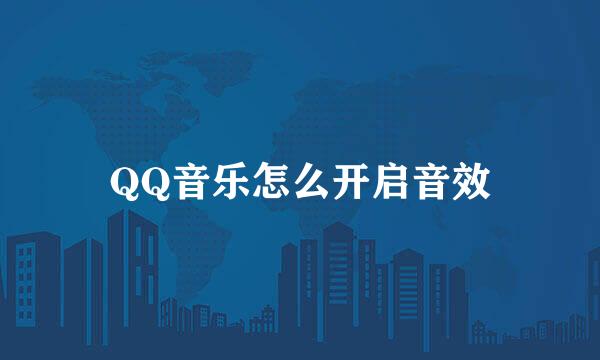 QQ音乐怎么开启音效