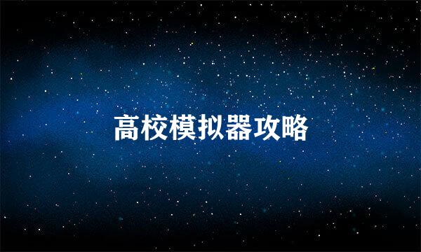 高校模拟器攻略