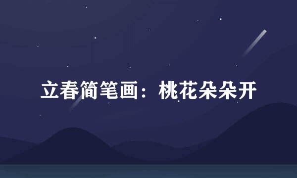立春简笔画：桃花朵朵开