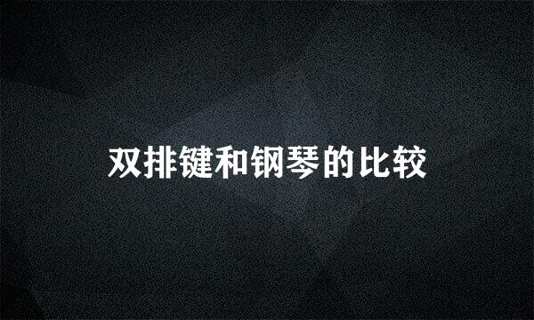 双排键和钢琴的比较