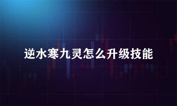 逆水寒九灵怎么升级技能