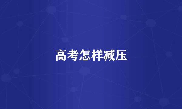 高考怎样减压