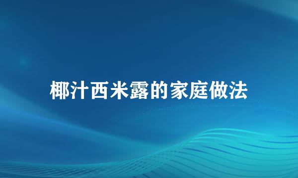 椰汁西米露的家庭做法