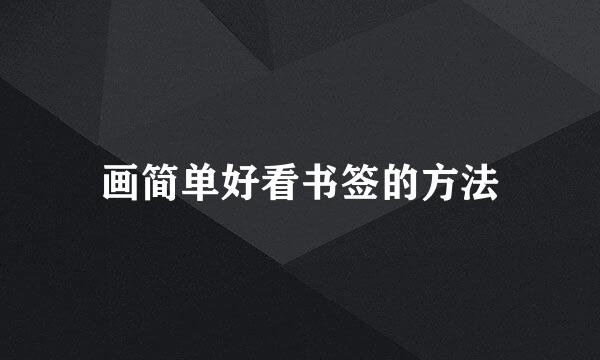 画简单好看书签的方法