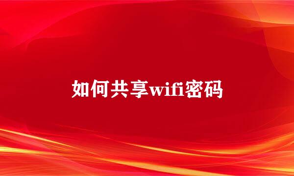 如何共享wifi密码