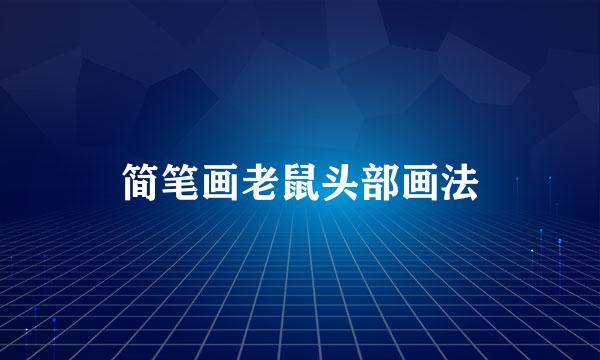 简笔画老鼠头部画法