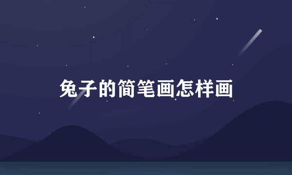 兔子的简笔画怎样画