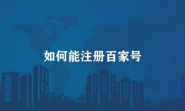 如何能注册百家号