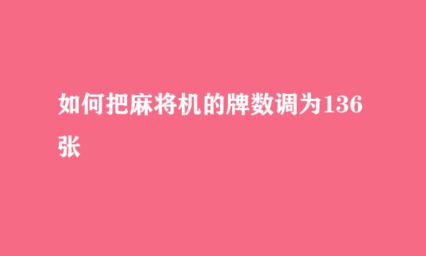 如何把麻将机的牌数调为136张