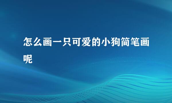 怎么画一只可爱的小狗简笔画呢