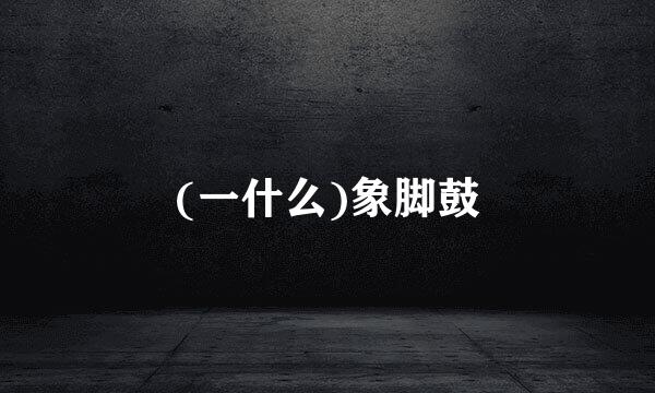 (一什么)象脚鼓