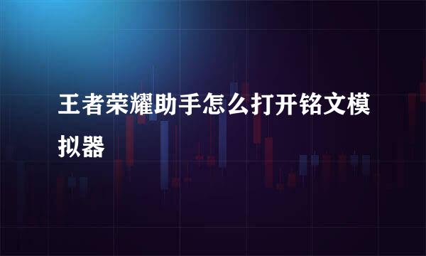 王者荣耀助手怎么打开铭文模拟器