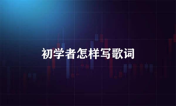 初学者怎样写歌词