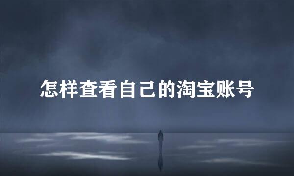 怎样查看自己的淘宝账号