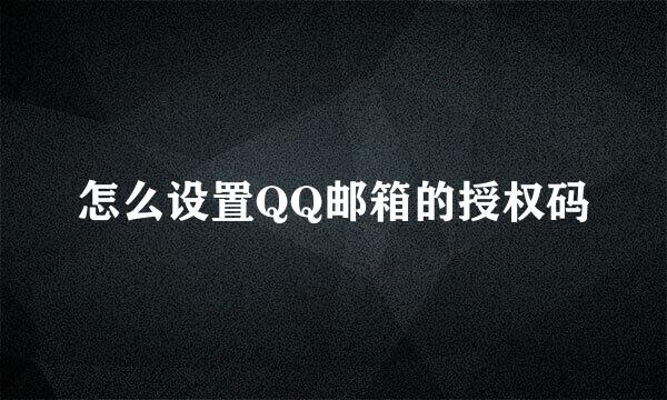 怎么设置QQ邮箱的授权码