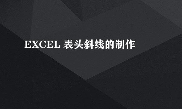 EXCEL 表头斜线的制作