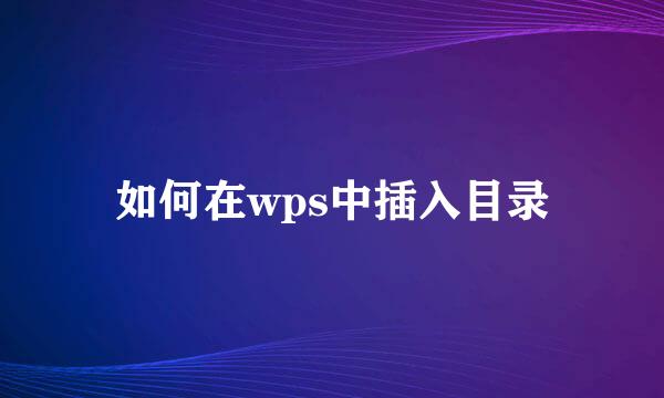 如何在wps中插入目录