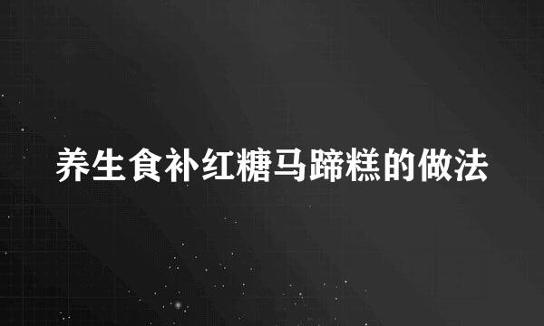 养生食补红糖马蹄糕的做法