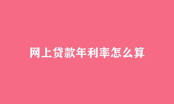 网上贷款年利率怎么算