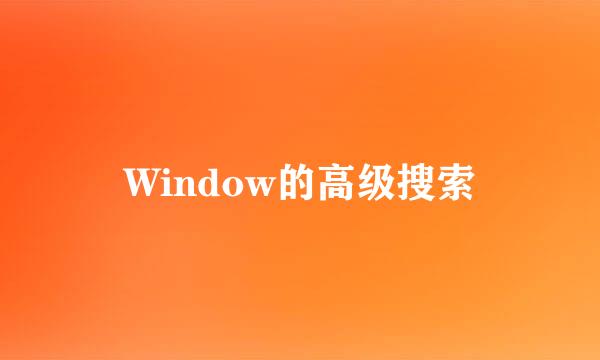 Window的高级搜索