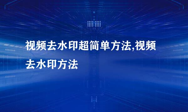 视频去水印超简单方法,视频去水印方法