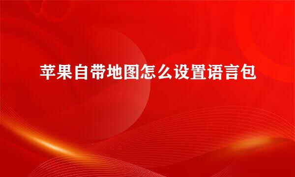 苹果自带地图怎么设置语言包