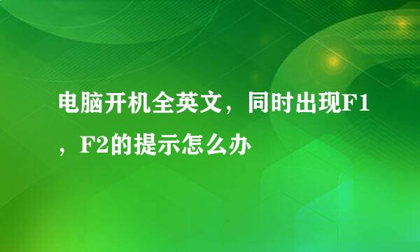 电脑开机全英文，同时出现F1，F2的提示怎么办