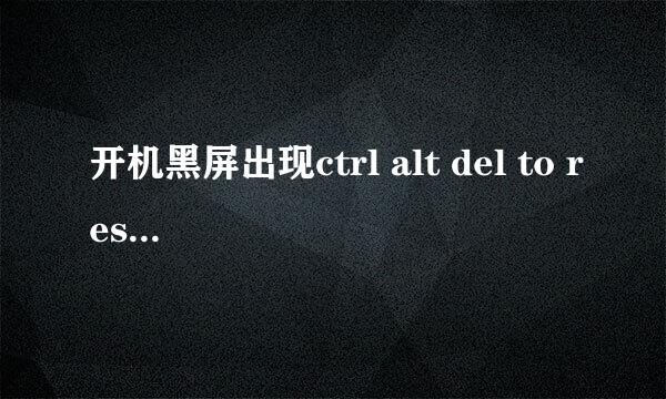 开机黑屏出现ctrl alt del to restart如何挽救