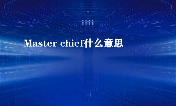 Master chief什么意思