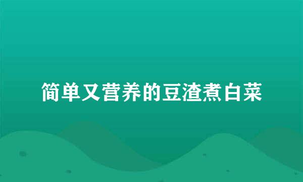 简单又营养的豆渣煮白菜