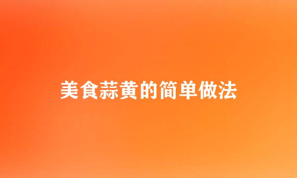 美食蒜黄的简单做法