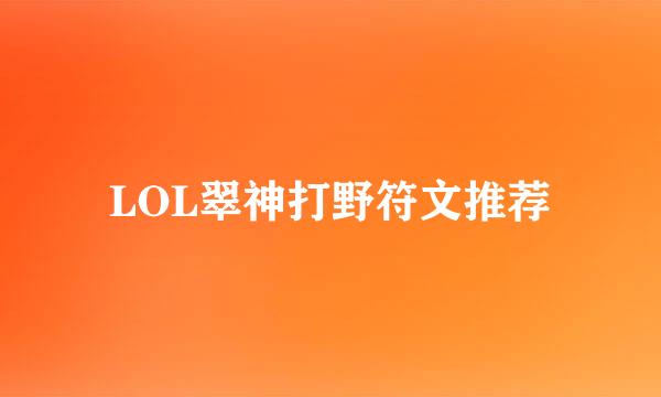 LOL翠神打野符文推荐