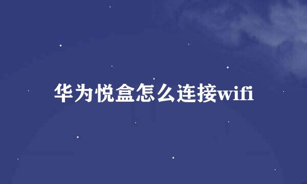 华为悦盒怎么连接wifi