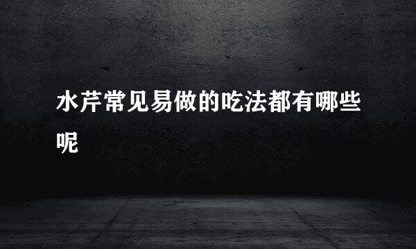 水芹常见易做的吃法都有哪些呢