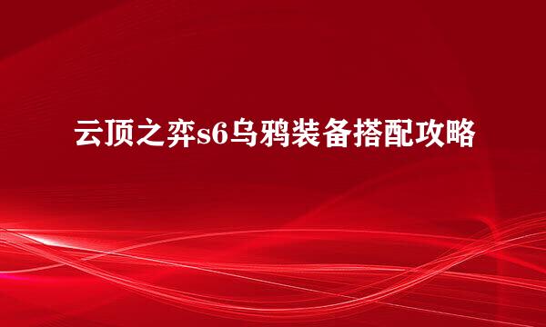 云顶之弈s6乌鸦装备搭配攻略