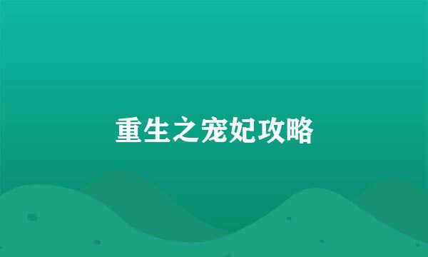 重生之宠妃攻略