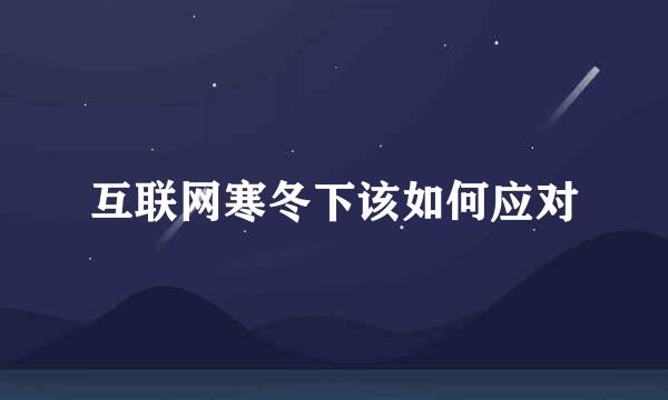 互联网寒冬下该如何应对