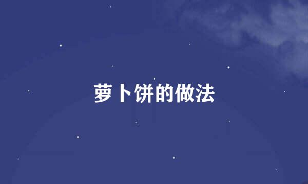 萝卜饼的做法