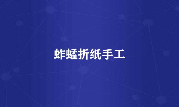 蚱蜢折纸手工