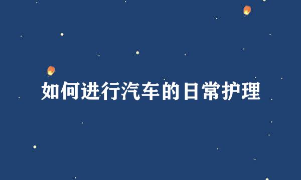 如何进行汽车的日常护理