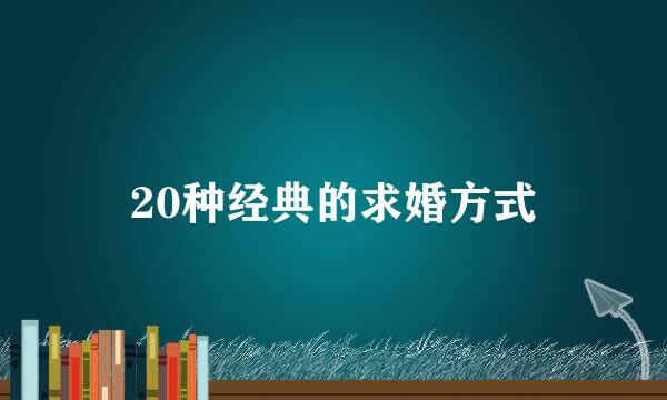 20种经典的求婚方式