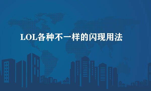 LOL各种不一样的闪现用法